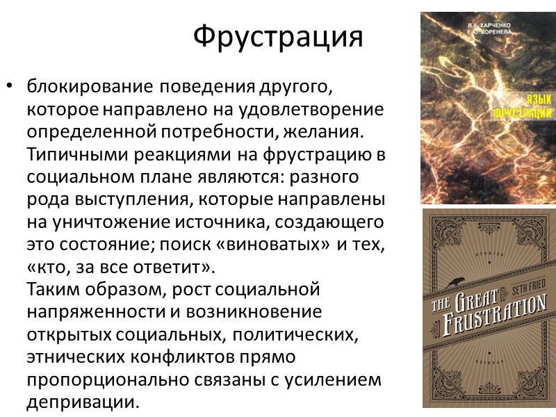 Фрустрация блокирование поведения другого, которое направлено на удовлетворение определенной потребности, желания. Типичными реакциями на